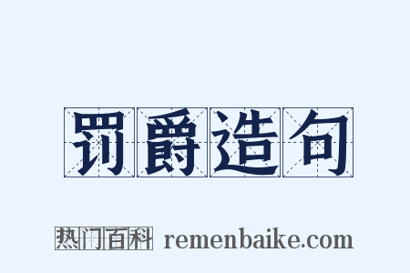 罚爵造句是什么意思的图片